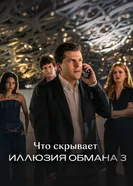 Что скрывает «Иллюзия обмана 3» постер