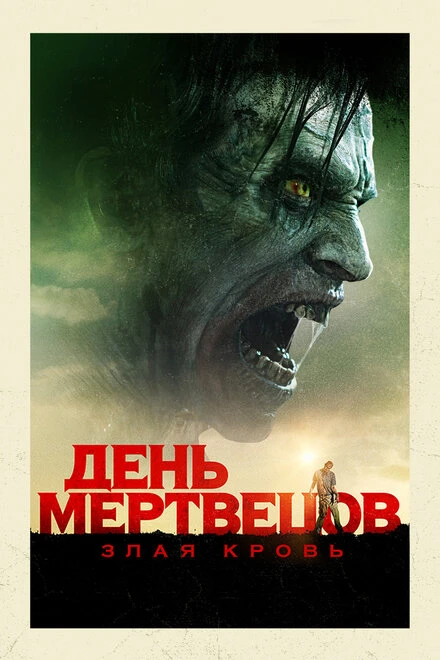 Постер День мертвецов: Злая кровь 2017