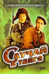 Случай в тайге 1954 постер