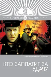 Кто заплатит за удачу 1980 постер