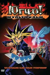 Югио! Пирамида света 2004 постер