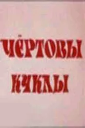 Чертовы куклы 1993 постер