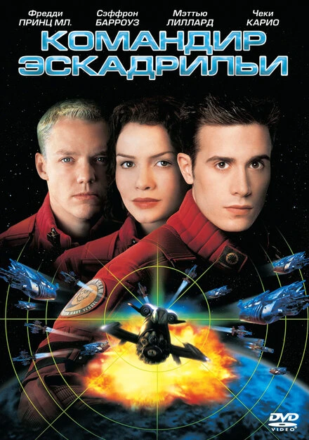 Постер Командир эскадрильи 1999