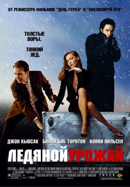 Постер Ледяной урожай 2005