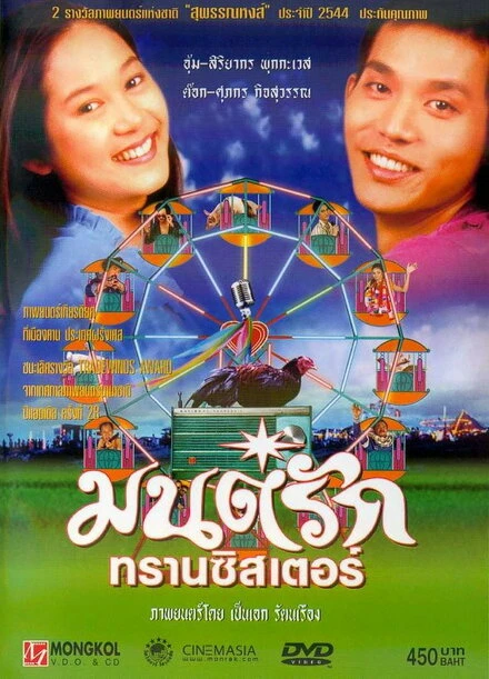 Постер Любовь а-ля транзистор 2001