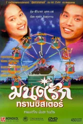 Любовь а-ля транзистор 2001 постер