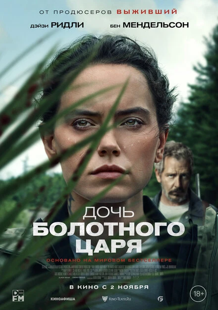 Постер Дочь болотного царя 2023