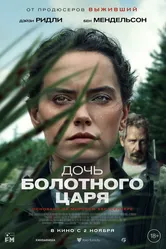 Дочь болотного царя 2023 постер