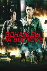 Однажды на востоке 2009 постер