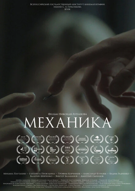 Постер Механика 2017