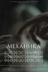 Механика 2017 постер