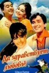 Да здравствует любовь! 1966 постер