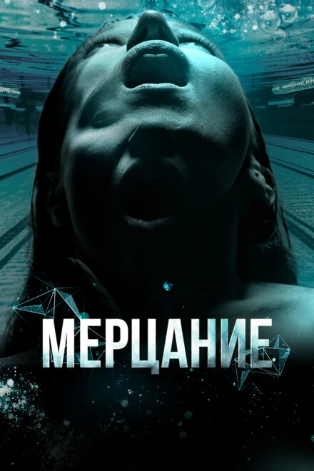 Постер Мерцание 2023