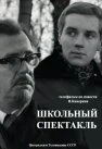 Постер Школьный спектакль 1972