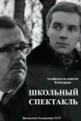 Школьный спектакль 1972 постер