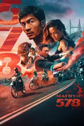 Магнум 578 2022 постер