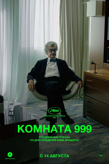 Постер Комната 999 2023
