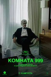Комната 999 2023 постер