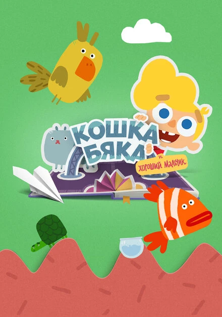 Постер Кошка бяка и хороший мальчик 2018