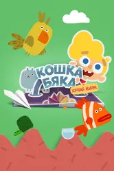Кошка бяка и хороший мальчик 2018 постер