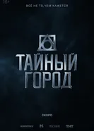 Тайный город постер