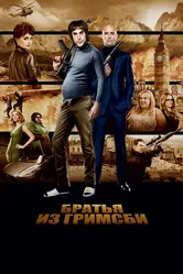 Братья из Гримсби 2016 постер