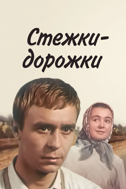 Постер Стежки — дорожки 1963