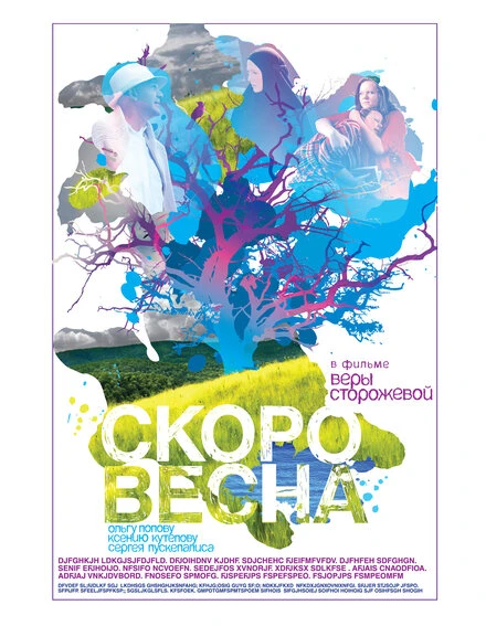Постер Скоро весна 2009