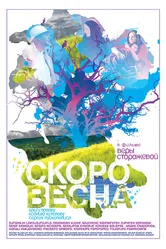 Скоро весна 2009 постер