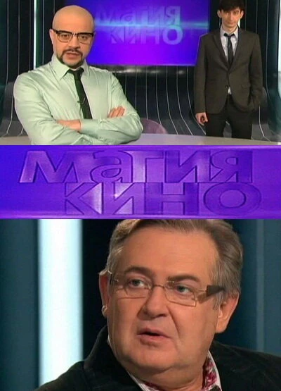 Постер Магия кино 2010