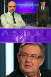 Магия кино 2010 постер