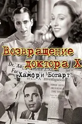 Возвращение доктора X 1939 постер