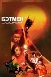 Бэтмен: Душа дракона 2021 постер