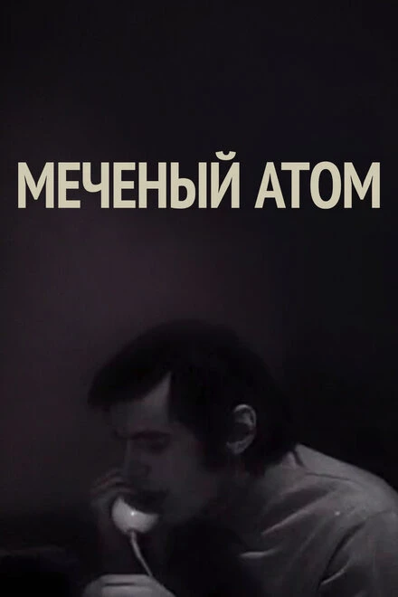 Постер Меченый атом 1972