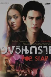 Pop Star 2010 постер