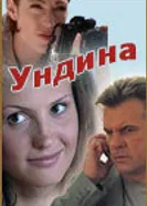 Ундина 2003 постер