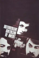 Потерпевшие претензий не имеют 1986 постер