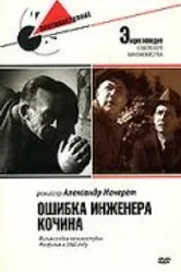 Ошибка инженера Кочина 1939 постер