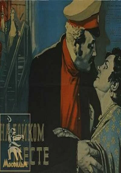 Постер На бойком месте 1955