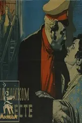 На бойком месте 1955 постер