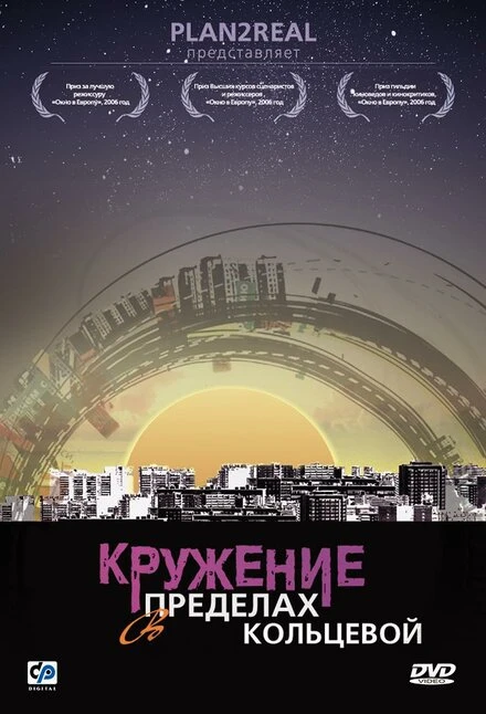 Постер Кружение в пределах кольцевой 2006