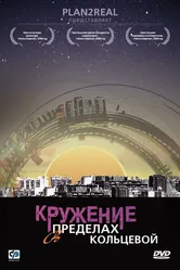 Кружение в пределах кольцевой 2006 постер