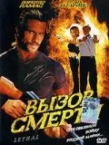 Постер Вызов смерти 2005