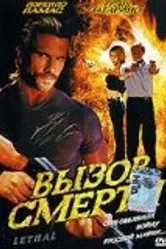 Вызов смерти 2005 постер