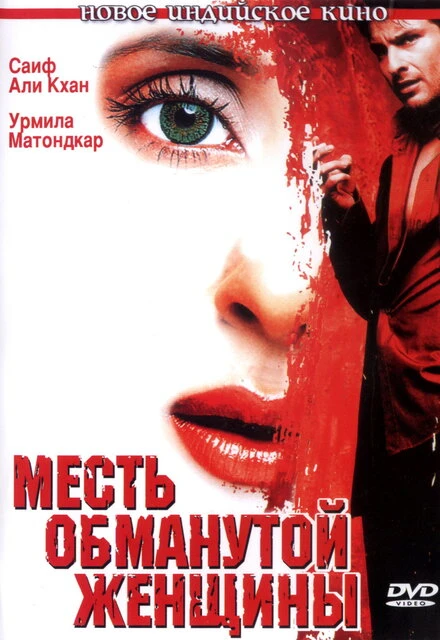 Постер Месть обманутой женщины 2004