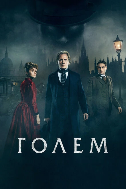 Постер Голем 2016