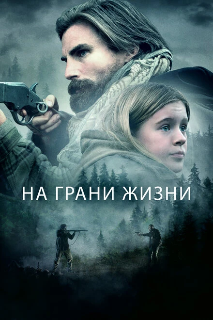 Постер На грани жизни 2022