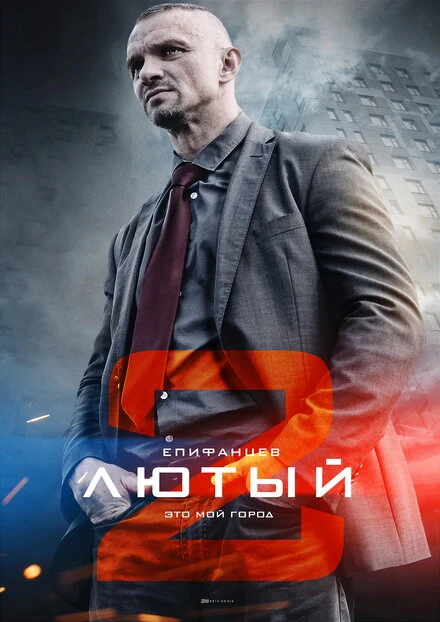 Постер Лютый 2 2019