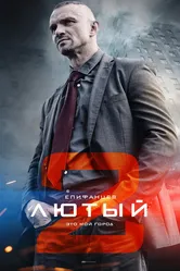 Лютый 2 2019 постер