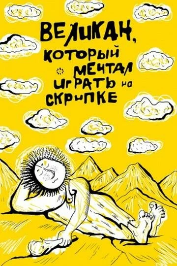 Постер Великан, который мечтал играть на скрипке 1986